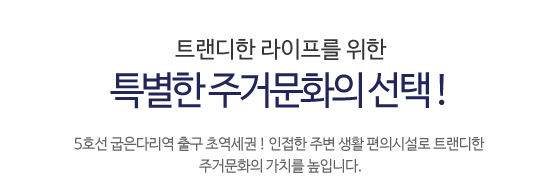 특별한 주거문화의 선택