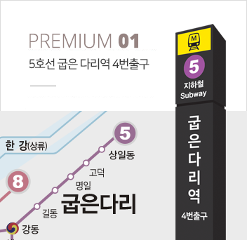 5호선 굽은 다리역 4번출구