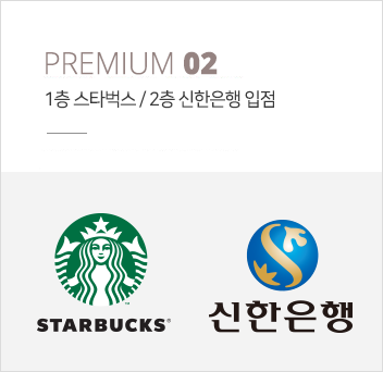 1층 스타벅스 / 2층 신한은행 입점