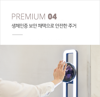 생체인증 보안 채택으로 안전한 주거