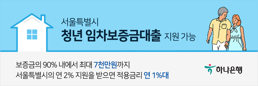 서울특별시 청년 임차보증금대출