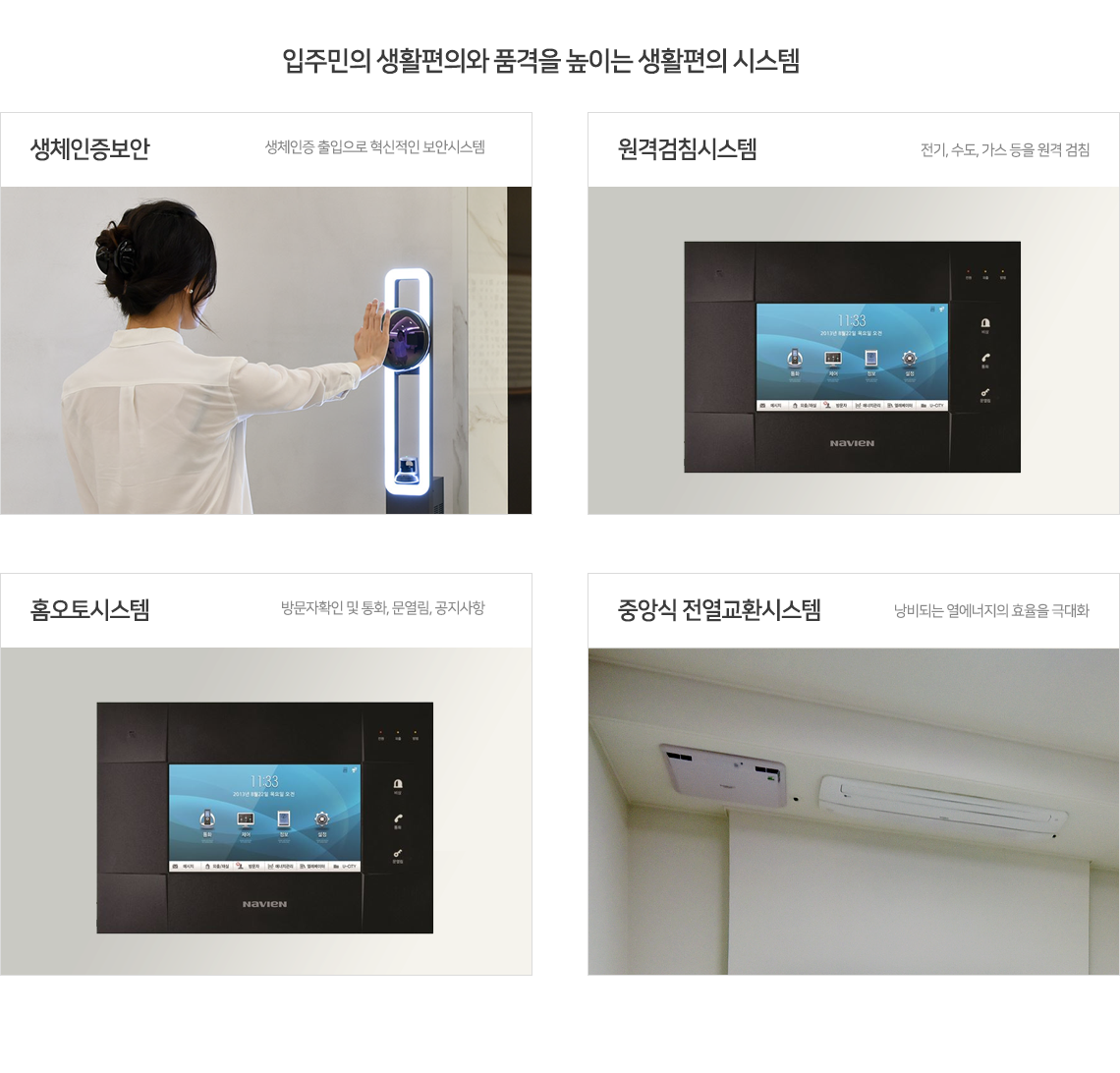 원일타워 주거 프리미엄 생체인증보안, 원격검치시스쳄, 홈오토시스템, 중앙식 전열교환시스템