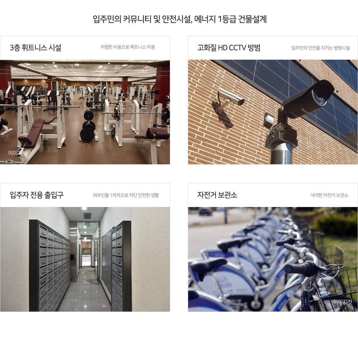 원일타워 주거환경, 3층 휘트니스시설, 고화질 HD CCTV,  입주자 전용 출입구, 자전거 보관소